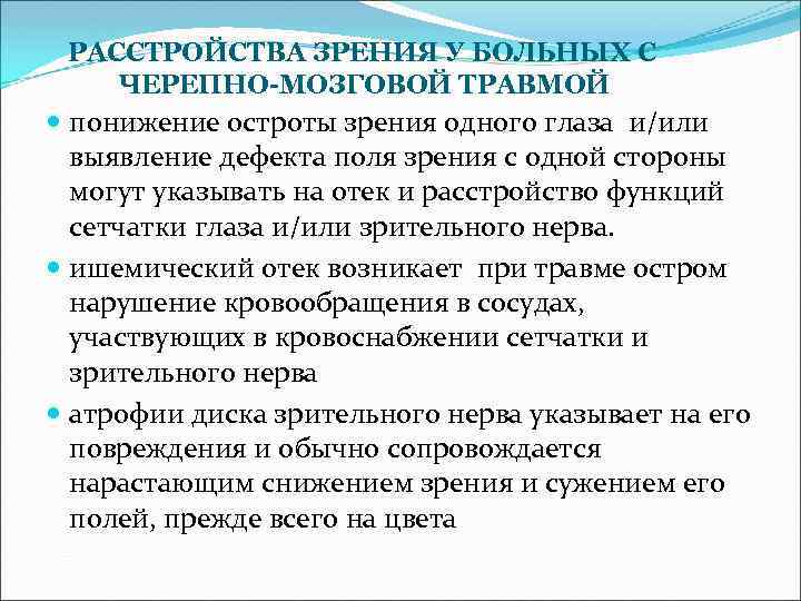 РАССТРОЙСТВА ЗРЕНИЯ У БОЛЬНЫХ С ЧЕРЕПНО МОЗГОВОЙ ТРАВМОЙ понижение остроты зрения одного глаза и/или