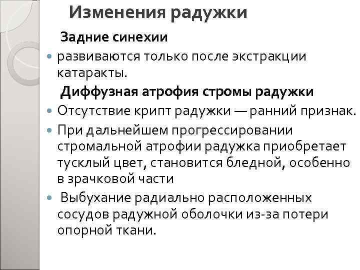 Изменения радужки Задние синехии развиваются только после экстракции катаракты. Диффузная атрофия стромы радужки Отсутствие