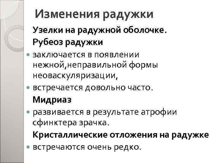 Изменения радужки Узелки на радужной оболочке. Рубеоз радужки заключается в появлении нежной, неправильной формы