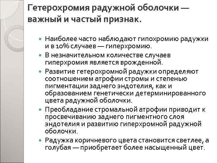 Гетерохромия радужной оболочки — важный и частый признак. Наиболее часто наблюдают гипохромию радужки и