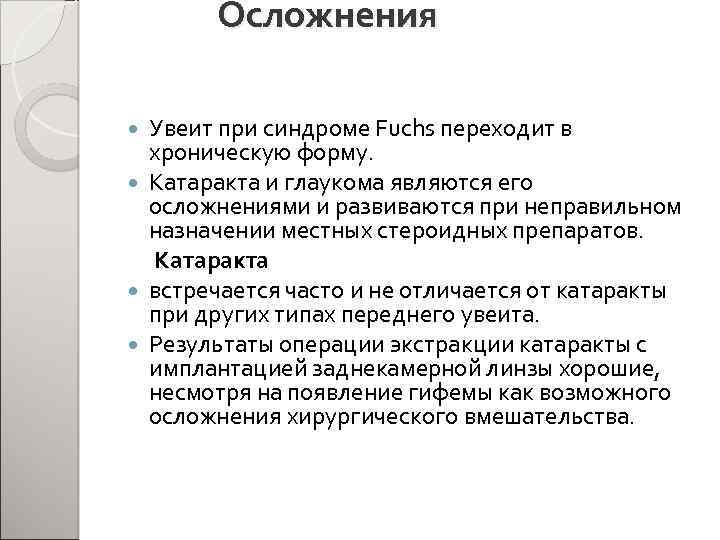 Осложнения Увеит при синдроме Fuchs переходит в хроническую форму. Катаракта и глаукома являются его