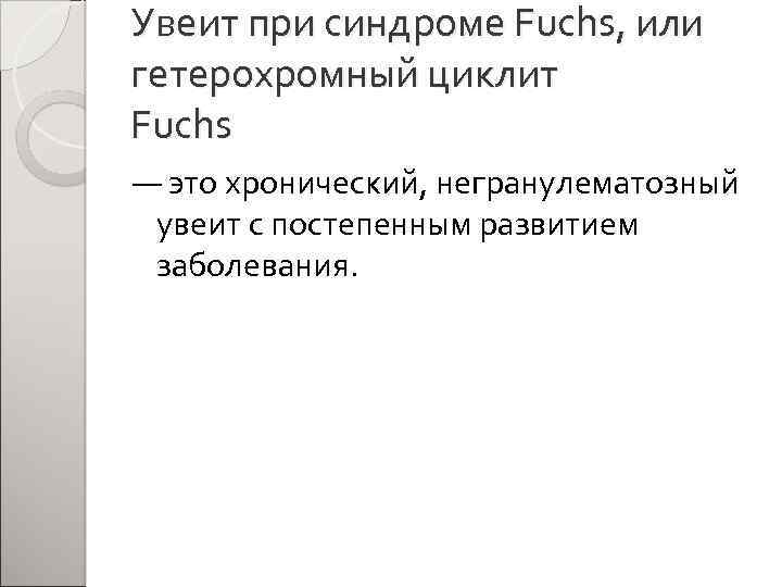 Увеит при синдроме Fuchs, или гетерохромный циклит Fuchs — это хронический, негранулематозный увеит с