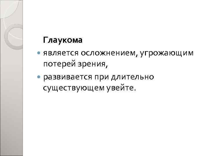 Глаукома является осложнением, угрожающим потерей зрения, развивается при длительно существующем увейте. 