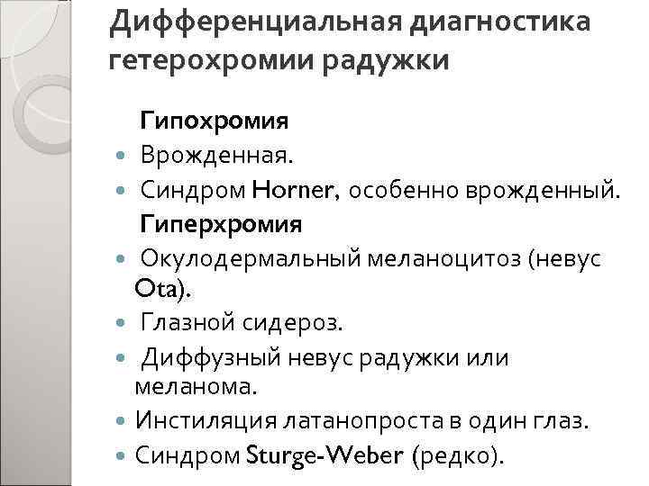 Дифференциальная диагностика гетерохромии радужки Гипохромия Врожденная. Синдром Horner, особенно врожденный. Гиперхромия Окулодермальный меланоцитоз (невус