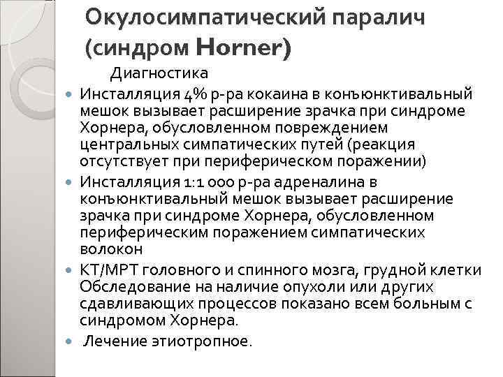 Окулосимпатический паралич (синдром Horner) Диагностика Инсталляция 4% р-ра кокаина в конъюнктивальный мешок вызывает расширение