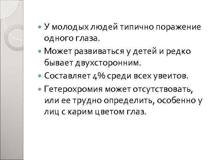  У молодых людей типично поражение одного глаза. Может развиваться у детей и редко