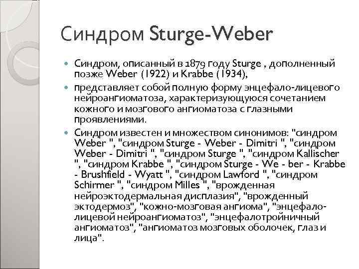 Синдром Sturge-Weber Синдром, описанный в 1879 году Sturge , дополненный позже Weber (1922) и