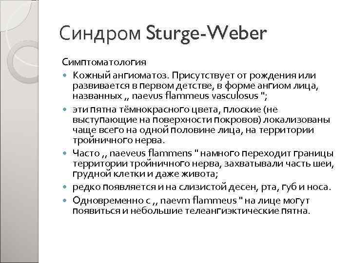 Синдром Sturge-Weber Симптоматология Кожный ангиоматоз. Присутствует от рождения или развивается в первом детстве, в