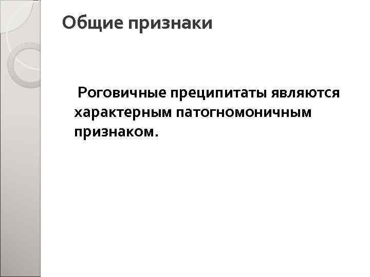 Общие признаки Роговичные преципитаты являются характерным патогномоничным признаком. 