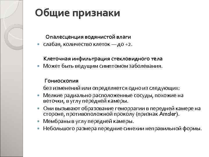 Общие признаки Опалесценция водянистой влаги слабая, количество клеток — до +2. Клеточная инфильтрация стекловидного