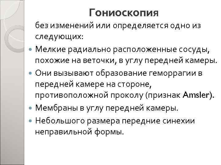 Гониоскопия без изменений или определяется одно из следующих: Мелкие радиально расположенные сосуды, похожие на