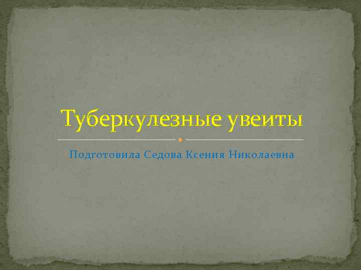 Туберкулезные увеиты Подготовила Седова Ксения Николаевна 