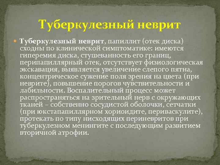 Туберкулезный неврит Туберкулезный неврит, папиллит (отек диска) сходны по клинической симптоматике: имеются гиперемия диска,