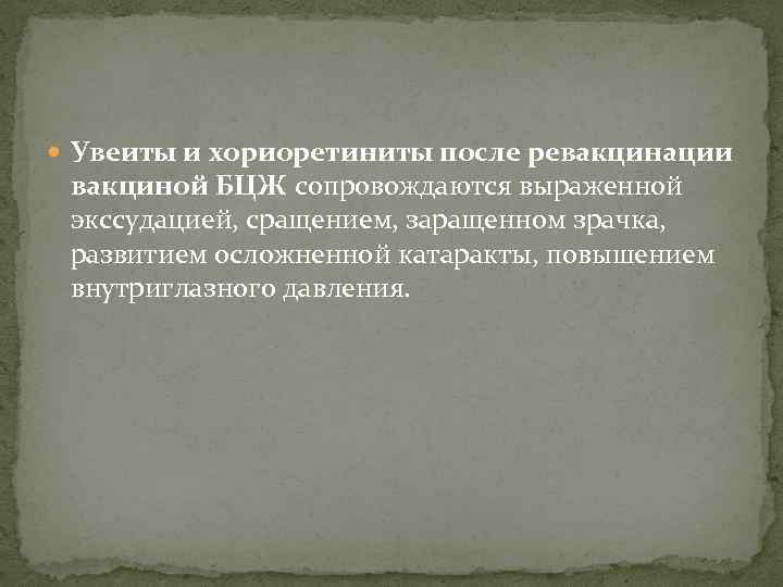  Увеиты и хориоретиниты после ревакцинации вакциной БЦЖ сопровождаются выраженной экссудацией, сращением, заращенном зрачка,