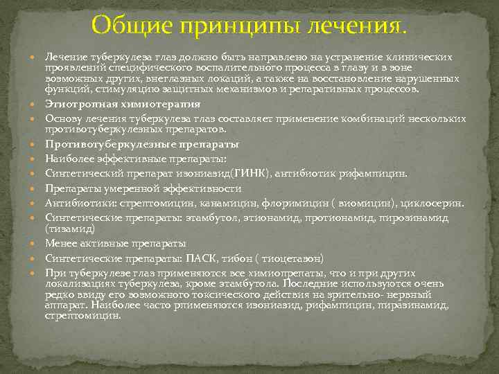 Общие принципы лечения. Лечение туберкулеза глаз должно быть направлено на устранение клинических проявлений специфического