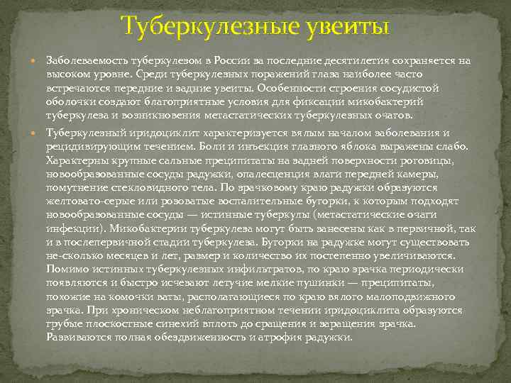 Туберкулезные увеиты Заболеваемость туберкулезом в России за последние десятилетия сохраняется на высоком уровне. Среди