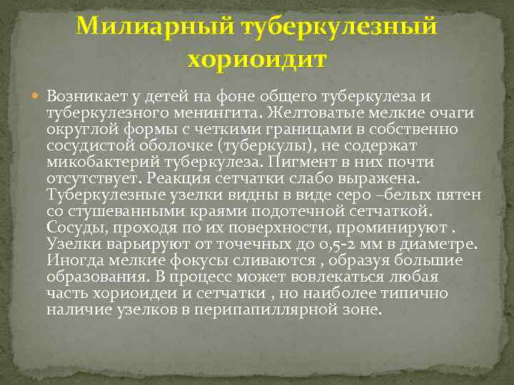 Милиарный туберкулезный хориоидит Возникает у детей на фоне общего туберкулеза и туберкулезного менингита. Желтоватые