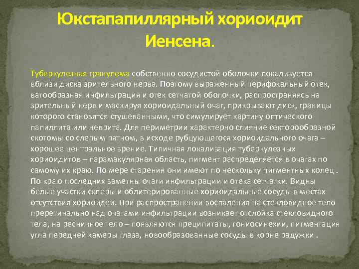 Юкстапапиллярный хориоидит Иенсена. Туберкулезная гранулема собственно сосудистой оболочки локализуется вблизи диска зрительного нерва. Поэтому
