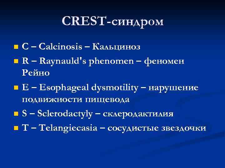 CREST-синдром n n n C – Calcinosis – Кальциноз R – Raynauld's phenomen –