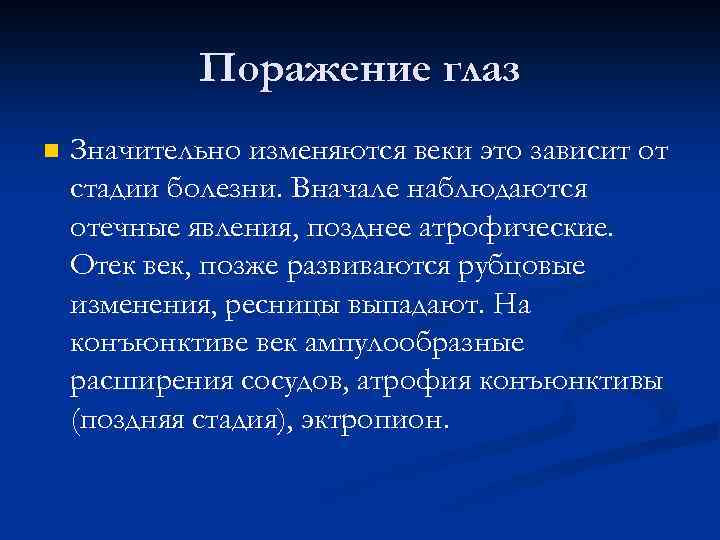 Поражение глаз n Значительно изменяются веки это зависит от стадии болезни. Вначале наблюдаются отечные