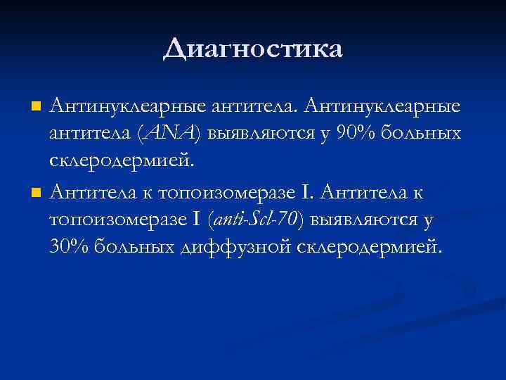 Диагностика n n Антинуклеарные антитела (ANA) выявляются у 90% больных склеродермией. Антитела к топоизомеразе