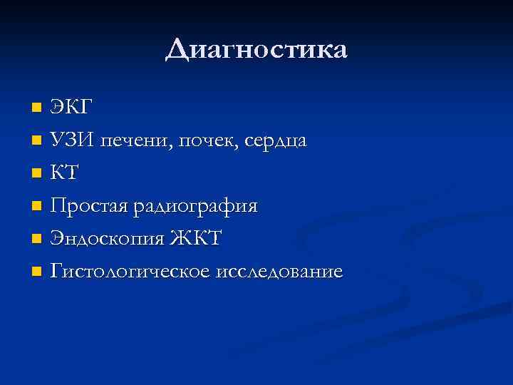 Диагностика ЭКГ n УЗИ печени, почек, сердца n КТ n Простая радиография n Эндоскопия