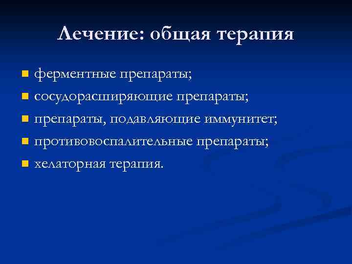 Лечение: общая терапия n n n ферментные препараты; сосудорасширяющие препараты; препараты, подавляющие иммунитет; противовоспалительные