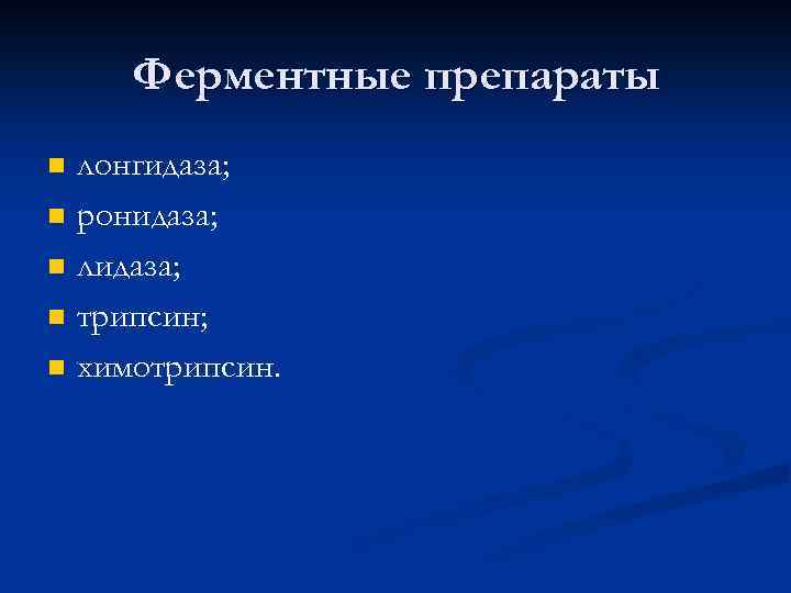 Ферментные препараты n n n лонгидаза; ронидаза; лидаза; трипсин; химотрипсин. 