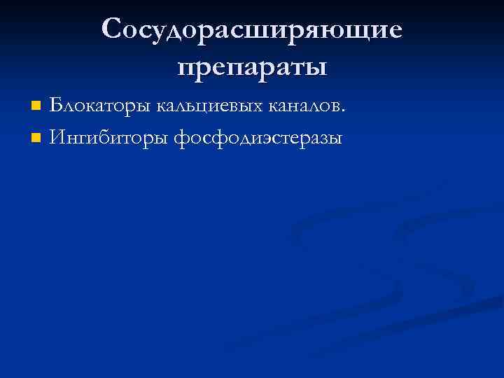 Сосудорасширяющие препараты n n Блокаторы кальциевых каналов. Ингибиторы фосфодиэстеразы 