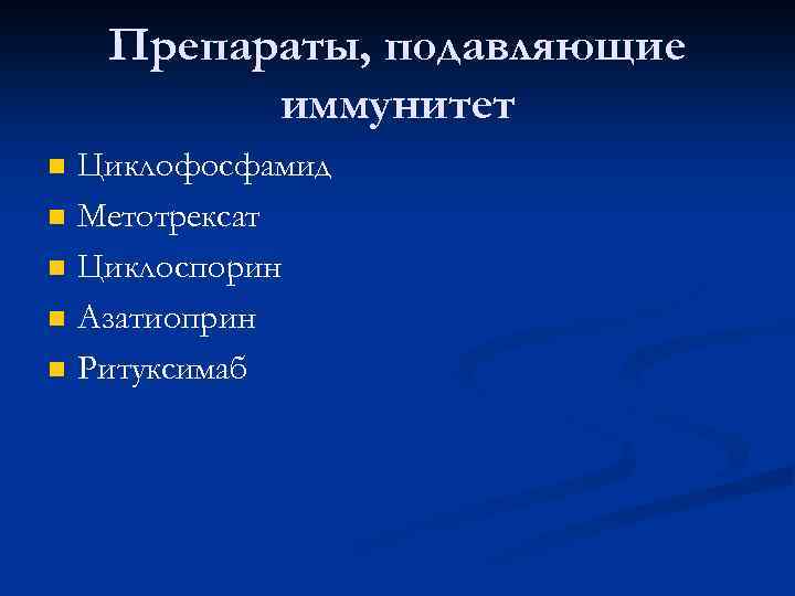 Препараты, подавляющие иммунитет n n n Циклофосфамид Метотрексат Циклоспорин Азатиоприн Ритуксимаб 