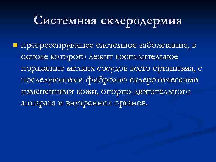 Системная склеродермия n прогрессирующее системное заболевание, в основе которого лежит воспалительное поражение мелких сосудов