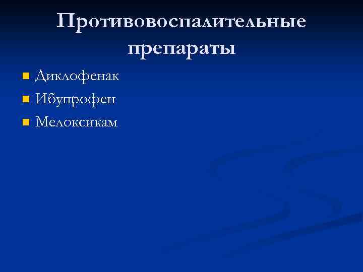 Противовоспалительные препараты n n n Диклофенак Ибупрофен Мелоксикам 