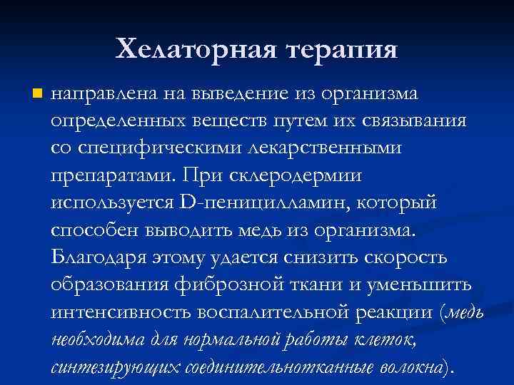 Хелаторная терапия n направлена на выведение из организма определенных веществ путем их связывания со