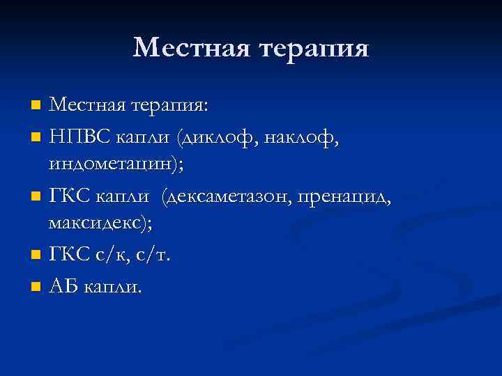 Местная терапия: n НПВС капли (диклоф, наклоф, индометацин); n ГКС капли (дексаметазон, пренацид, максидекс);