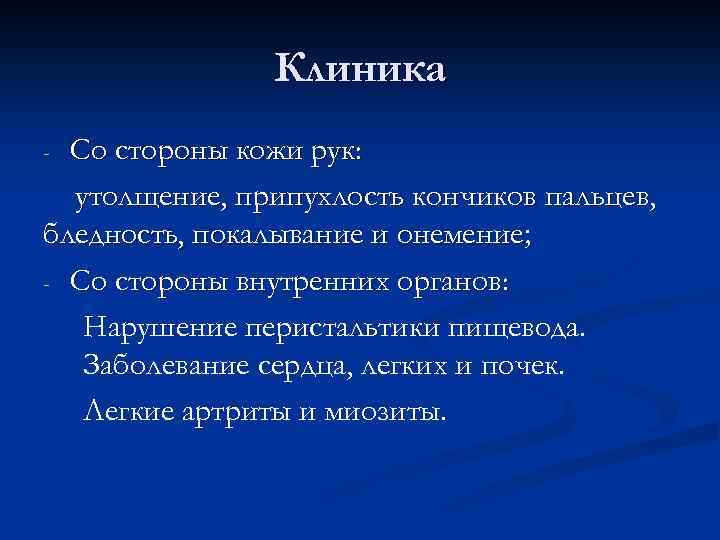 Клиника Со стороны кожи рук: утолщение, припухлость кончиков пальцев, бледность, покалывание и онемение; -