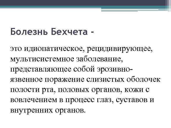 Болезнь Бехчета это идиопатическое, рецидивирующее, мультисистемное заболевание, представляющее собой эрозивноязвенное поражение слизистых оболочек полости