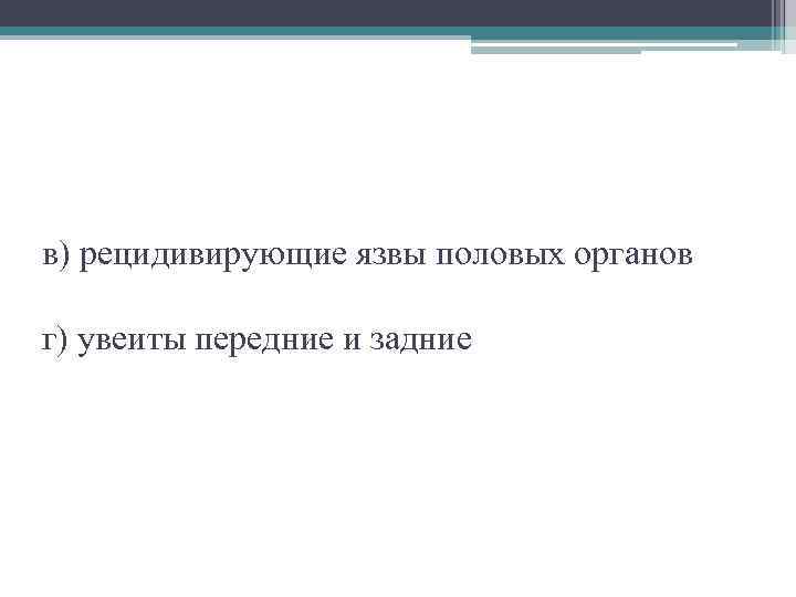 в) рецидивирующие язвы половых органов г) увеиты передние и задние 