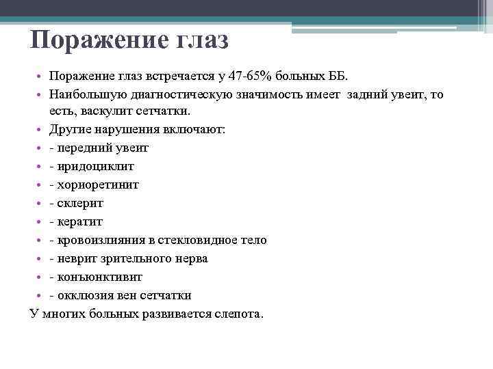 Поражение глаз • Поражение глаз встречается у 47 -65% больных ББ. • Наибольшую диагностическую