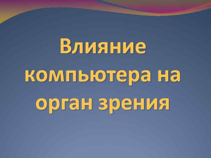 Влияние компьютера на орган зрения 