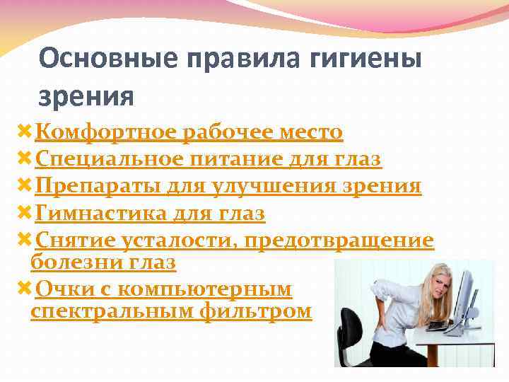 Основные правила гигиены зрения Комфортное рабочее место Специальное питание для глаз Препараты для улучшения