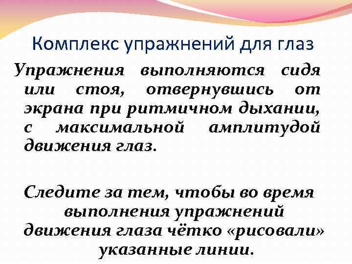 Комплекс упражнений для глаз Упражнения выполняются сидя или стоя, отвернувшись от экрана при ритмичном