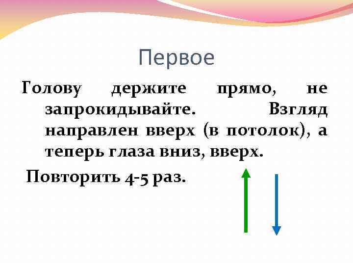 Первое Голову держите прямо, не запрокидывайте. Взгляд направлен вверх (в потолок), а теперь глаза