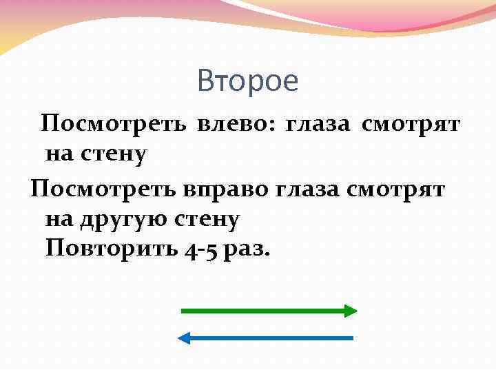 Второе Посмотреть влево: глаза смотрят на стену Посмотреть вправо глаза смотрят на другую стену