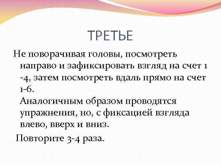 ТРЕТЬЕ Не поворачивая головы, посмотреть направо и зафиксировать взгляд на счет 1 -4, затем