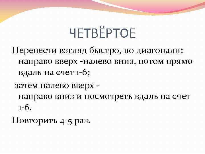 ЧЕТВЁРТОЕ Перенести взгляд быстро, по диагонали: направо вверх -налево вниз, потом прямо вдаль на