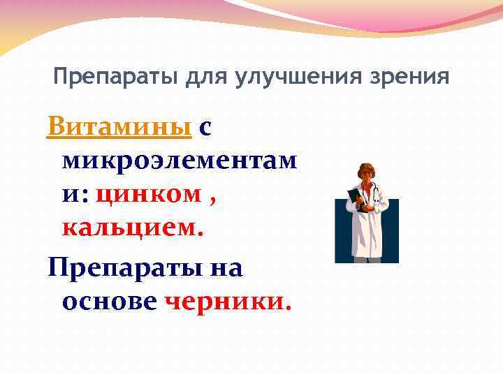 Препараты для улучшения зрения Витамины с микроэлементам и: цинком , кальцием. Препараты на основе