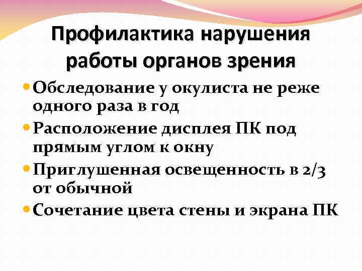 Профилактика нарушения работы органов зрения Обследование у окулиста не реже одного раза в год