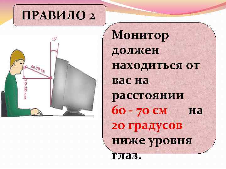 ПРАВИЛО 2 Монитор должен находиться от вас на расстоянии 60 - 70 см на