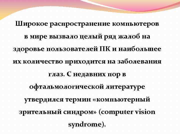 Широкое распространение компьютеров в мире вызвало целый ряд жалоб на здоровье пользователей ПК и