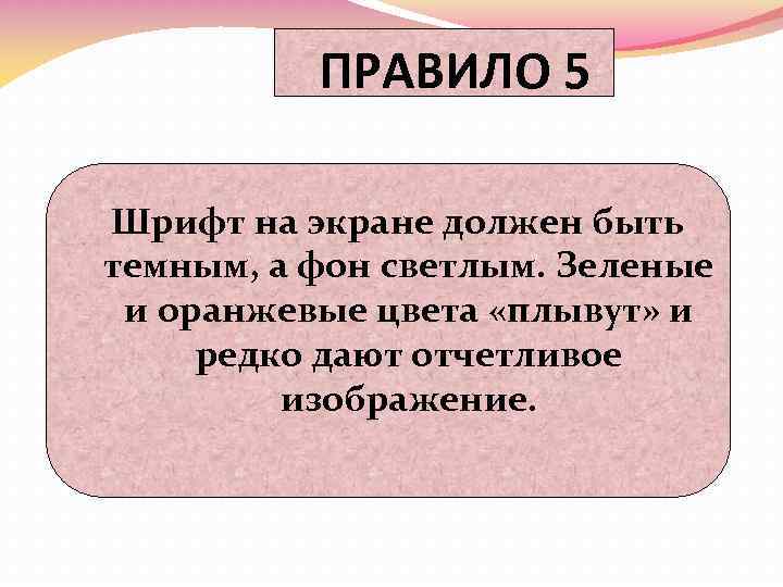 ПРАВИЛО 5 Шрифт на экране должен быть темным, а фон светлым. Зеленые и оранжевые